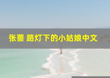 张蔷 路灯下的小姑娘中文